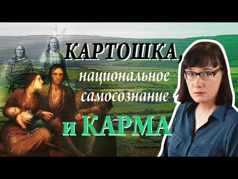 Видео: Картофельный голод в Ирландии и межкультурные взаимосвязи