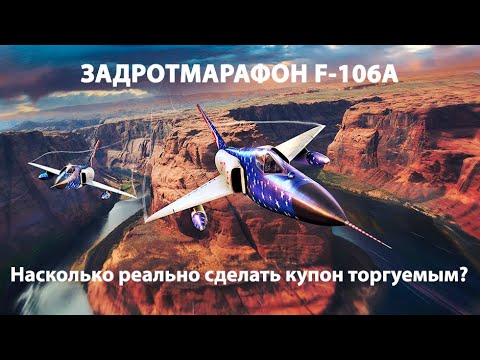 Видео: Новый марафон F-106A. Возможно ли получить улучшение купона для торговли на бирже?