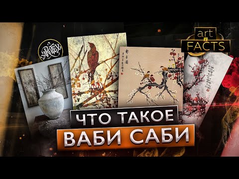 Видео: ВАБИ САБИ I Философия японского искусства [ART I FACTS]