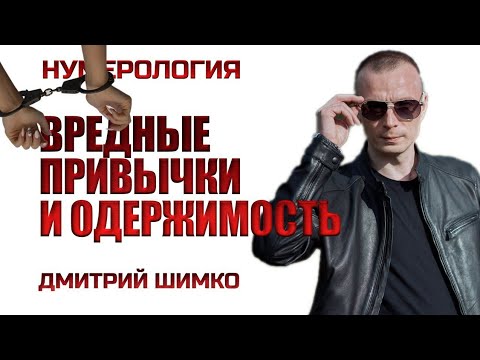 Видео: ВРЕДНЫЕ ПРИВЫЧКИ В ГОРОСКОПЕ / ДМИТРИЙ ШИМКО