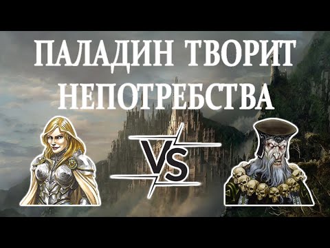 Видео: Герои 5 - СЕКРЕТНОЕ ОРУЖИЕ ПАЛАДИНА - HRTA