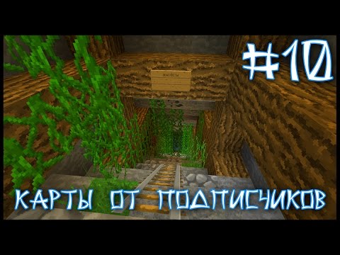 Видео: Карта От Подписчика #10 - Тайна Затерянных Шахт (Minecraft)