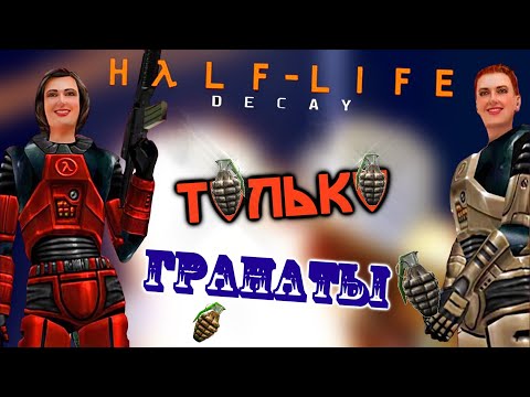 Видео: Как Пройти Half-Life: Decay Только Гранатами