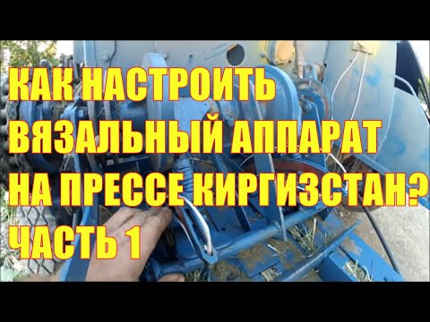 Видео: Как настроить вязальный аппарат на пресс-подборщике Киргизстан? Часть 1.