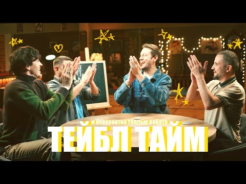 Видео: ребята поражают меня свей теплотой |Тейбл Тайм