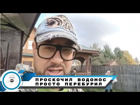 Видео: Что делать если "проскочил" водонос