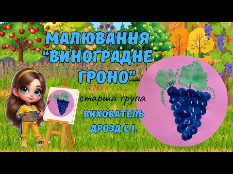 Видео: Малювання «Виноградне гроно».Старша група.Вихователь:Дрозд С.І.