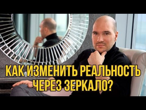 Видео: Принцип зеркала: магическая формула исполнения желаний от Невилла Годдарда