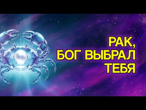 Видео: 8 Доказательств, Что РАК — Самый Защищённый Знак Богом