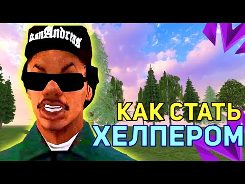 Видео: КАК СТАТЬ ХЕЛПЕРОМ НА МАТРЁШКА РП!! | КАК СТАТЬ АДМИНИСТРАТОРОМ НА МАТРЁШКА РП!!