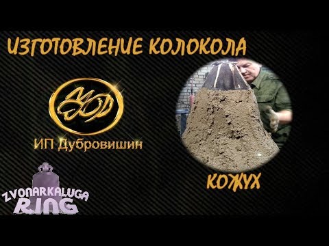 Видео: Изготовление Колокола - Кожух