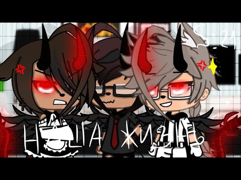 Видео: 🥀⛓✨"Наша Жизнь"{21/?}||Gacha life||•_VãníL_kâ_}•✨⛓🥀