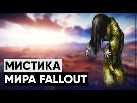 Видео: ☢ Вся чертовщина и мистика мира Fallout | ☣ От экстрасенсов до призраков! [Лор мира Fallout]