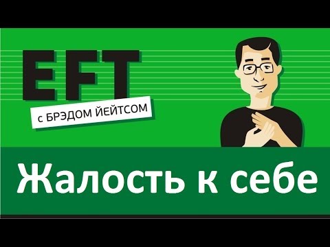 Видео: Жалость к себе #брэдйейтс #павелпоздняков #eft