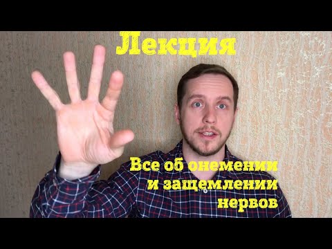 Видео: Все что нужно знать о ЗАЩЕМЛЕНИИ нервов. Лекция
