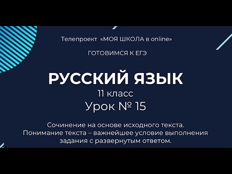 Видео: ЕГЭ. Русский язык. #Урок15. Сочинение на основе исходного текста