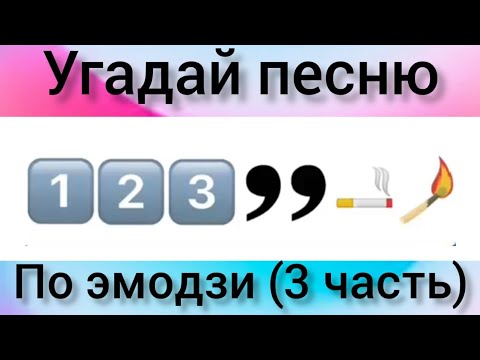 Видео: Угадай песню за 10 секунд (3 часть)