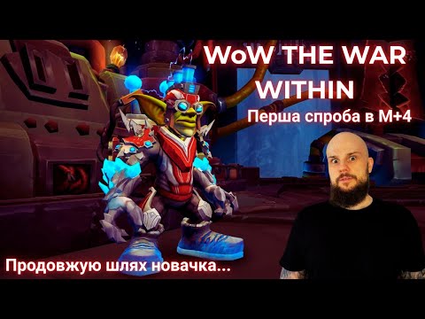 Видео: Новачок вперше в М+4 | Operation: Floodgate | WoW The War Within Season 3