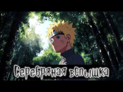 Видео: Серебряная вспышка | Наруто Альтернативный сюжет