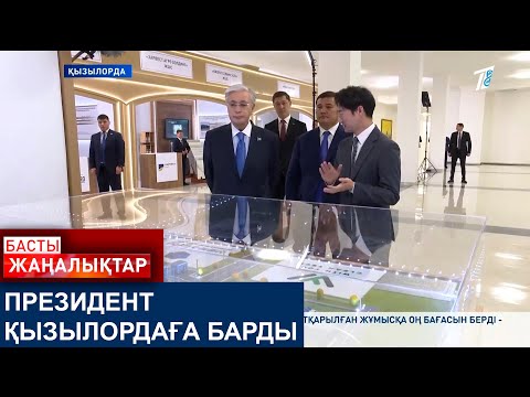 Видео: ПРЕЗИДЕНТ ҚЫЗЫЛОРДАҒА БАРДЫ