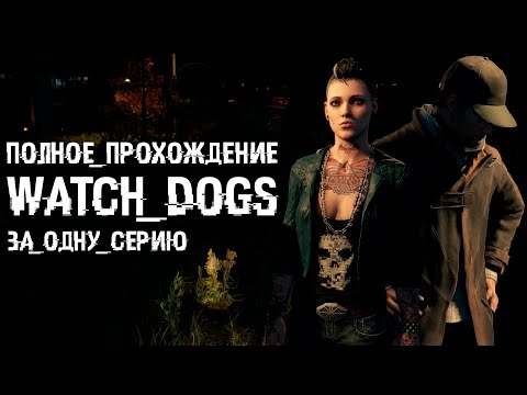 Видео: Полное прохождение Watch Dogs | За одну серию | FULL GAME