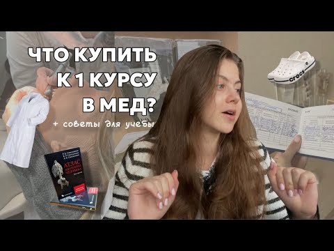 Видео: Советы первокурсникам меда 📝 // Что купить к 1 курсу? // Как влиться в учебу?