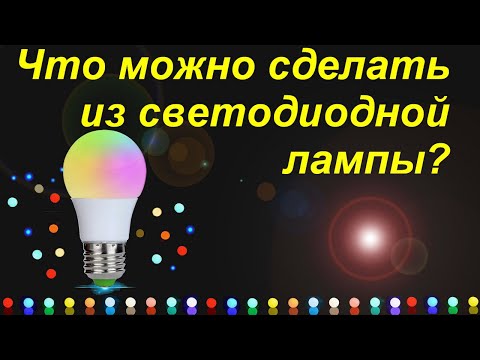 Видео: Ремонт RGB лампы. Что можно сделать из неисправной светодиодной лампы?