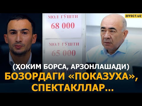 Видео: СЕН ДУШМАНСАН! БОЗОРЛАРДА ГЎШТ НАРХИ "ПОКАЗУХА"ГА ТУРАДИ, ТЕАТРНИ ЙИҒИШТИРЛАРИНГ – EFFECT UZ