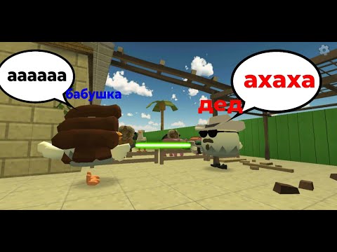 Видео: бабушка потеряла память! CHICKEN GUN