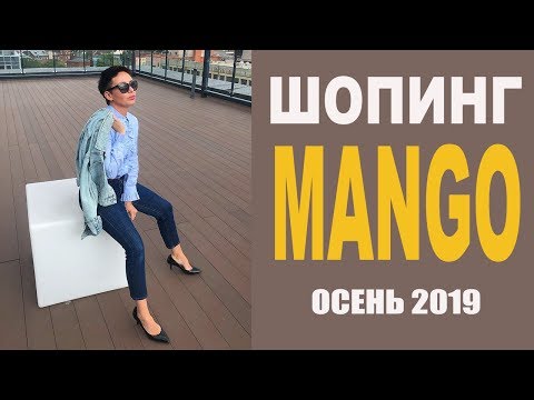 Видео: Шопинг в MANGO: осень 2019 (обзор коллекции с примеркой)