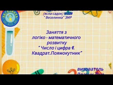 Видео: Заняття з логіко - математичного розвитку " Число та цифра 4. Квадрат. Прямокутник"