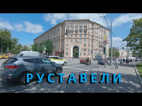 Видео: Улица Руставели в Москве. 2025 г.