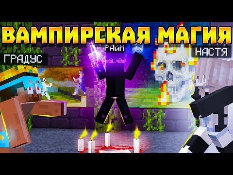 Видео: 😨 ВАМПИРСКАЯ МАГИЯ! Выживание вампира в майнкрафт