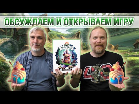 Видео: Знакомство с настольной игрой «APOTHEBAKERY: THE CULINARY ALCHEMISTS»