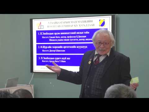 Видео: УЛААНБААТАРЫН МАТЕМАТИКИЙН НЭЭЛТТЭЙ СЕМИНАР   илтгэгч  Ц Дашдорж МУГБ Доктор Профессор