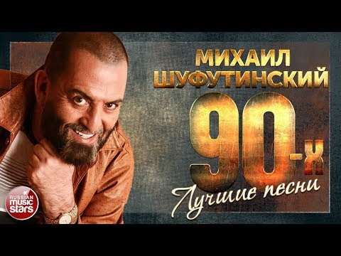 Видео: Михаил Шуфутинский - Лучшие песни 90-х