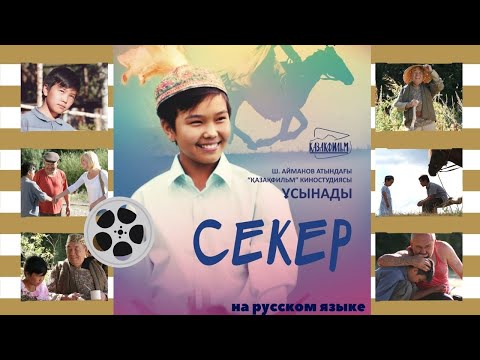 Видео: Х/ф «Секер» (реж: Сабит Курманбеков, 2009 г.)
