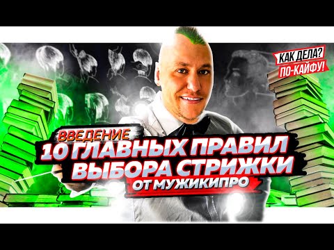 Видео: 10 главных правил выбора стрижки от МужикиПро. Введение