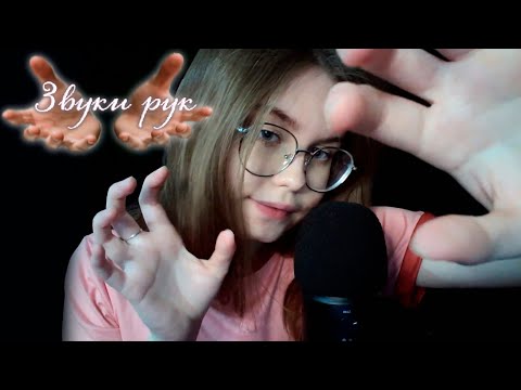 Видео: ASMR Звуки Рук с Кремом и Без / Sounds of Hands with Cream