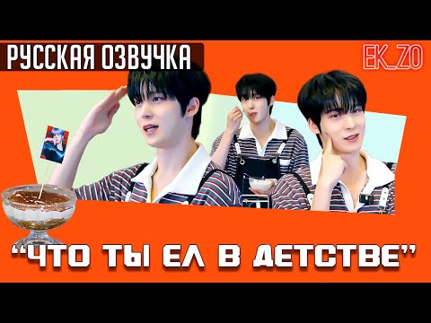 Видео: ОЗВУЧКА Ek_Zo – ATEEZ || "뭘 먹고 자랐길래" || «ЧТО ТЫ ЕЛ В ДЕТСТВЕ» - ЮНХО