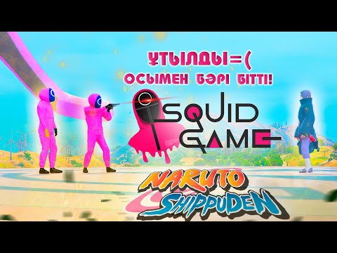 Видео: ИГРА В КАЛЬМАРА мектебімен соңғы шайқас ! Ол ҰТЫЛДЫ=( ? Наруто техника мектебі ! Мектеп оқиғасы