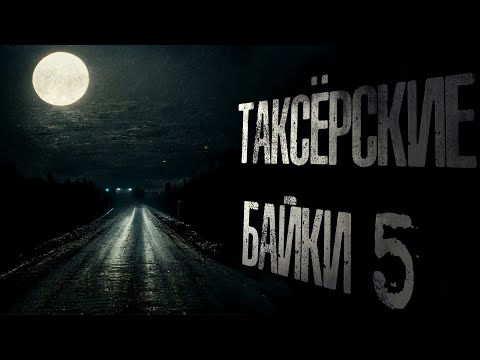 Видео: Страшные таксёрские байки 5 | Туда и Обратно