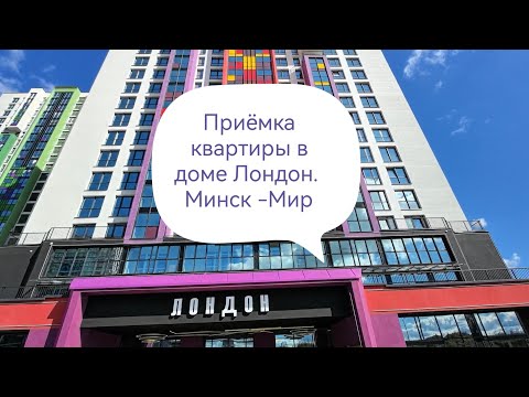 Видео: Приёмка квартиры в доме Лондон, Минск Мир. Дизайн интерьера и ремонт квартир под ключ в Минске.
