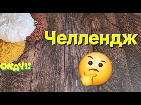 Видео: Вязальный челлендж #колесофортуны