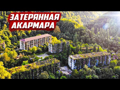 Видео: Исчезнувший город!  | Абхазия - Акармара
