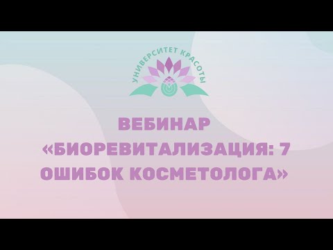 Видео: Запись вебинара "БИОРЕВИТАЛИЗАЦИЯ: 7 ОШИБОК КОСМЕТОЛОГА"