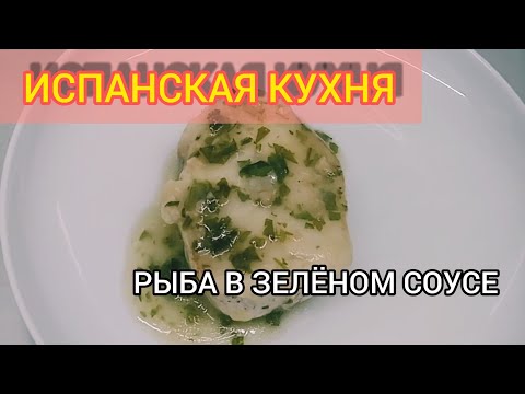 Видео: ИСПАНСКАЯ КУХНЯ. РЫБА В ЗЕЛЁНОМ СОУСЕ (MERLUZA EN SALSA VERDE)