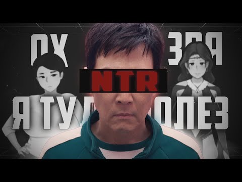 Видео: Очередные NTR игры