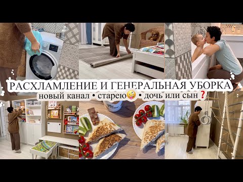 Видео: ГЕНЕРАЛЬНАЯ УБОРКА💪🏼 Расхламление в детской 🧸 СТАРЕЮ🤦🏻‍♀️ Новый канал 📸 СЫН ИЛИ ДОЧЬ❓
