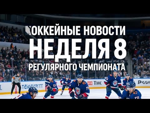 Видео: Хоккейные новости за 8 игровую неделю сезона 2025/2026